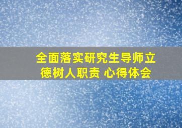 全面落实研究生导师立德树人职责 心得体会